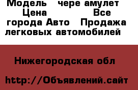  › Модель ­ чере амулет › Цена ­ 130 000 - Все города Авто » Продажа легковых автомобилей   . Нижегородская обл.